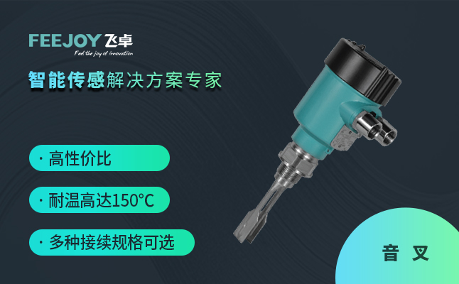 音叉物位开关