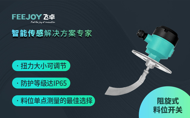 阻旋料位开关