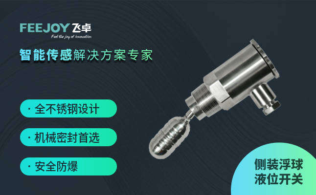 侧装浮球液位开关