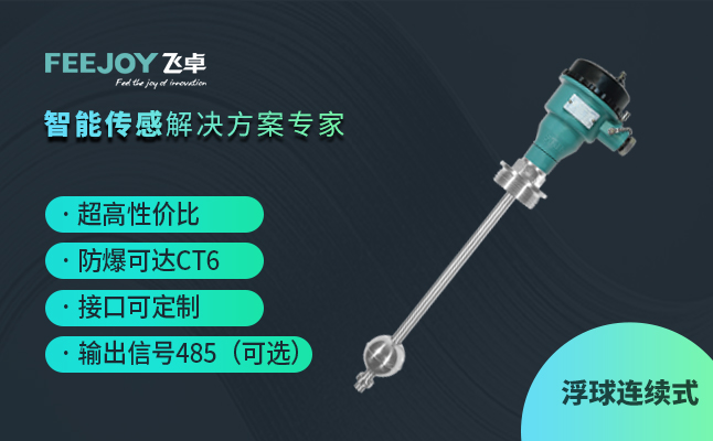浮球连续式液位计
