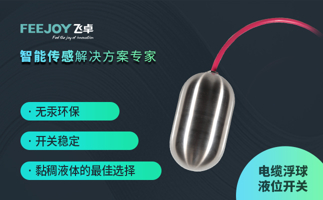 电缆浮球液位开关