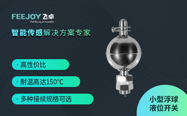 小型浮球液位开关