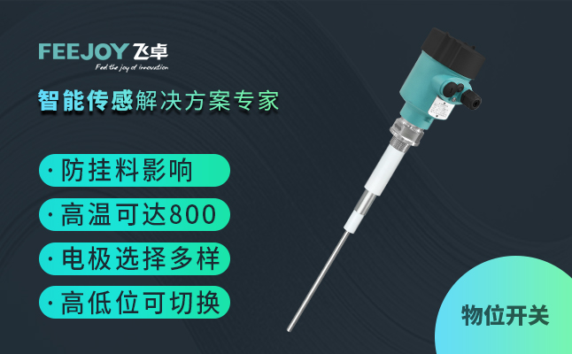 射频导纳物位开关