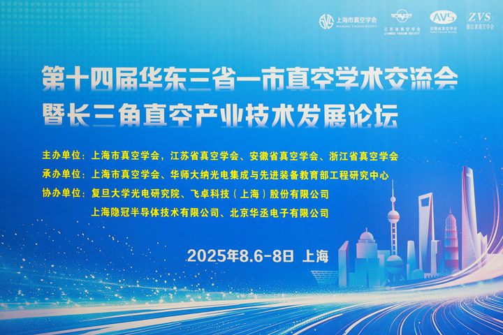 盛会启幕，共襄真空盛举！第十四届华东三省一市真空学术交流会隆重举行