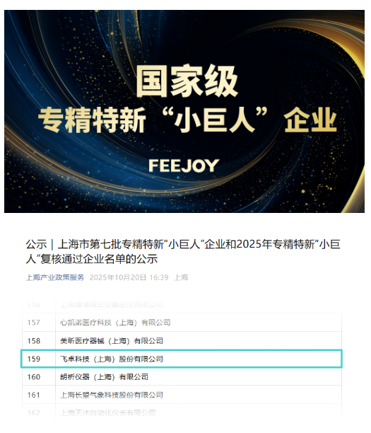 跻身“国家队”！飞卓科技以“小巨人”之姿，引领精密测量新纪元
