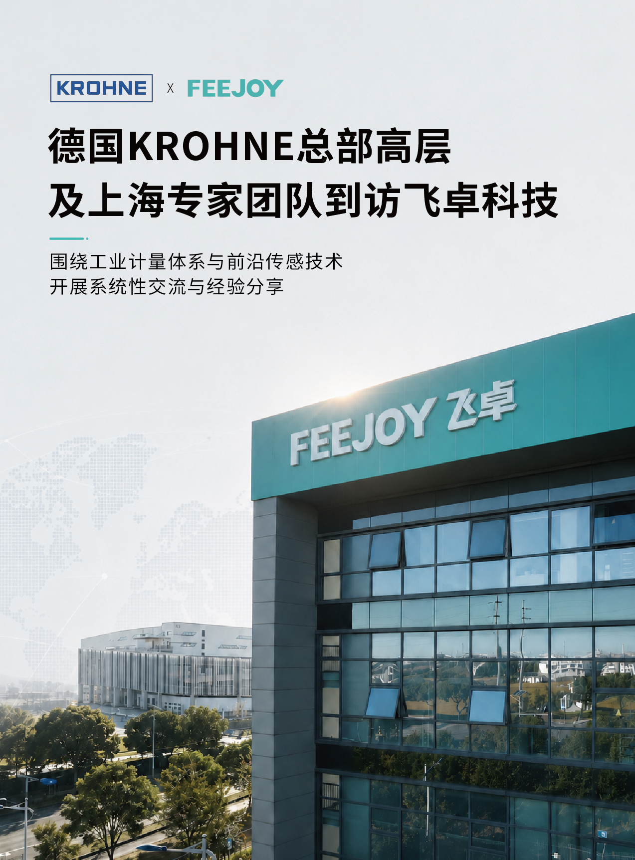 与全球顶尖同行 | 科隆KROHNE德国总部高层专程到访，与飞卓共话工业测量未来
